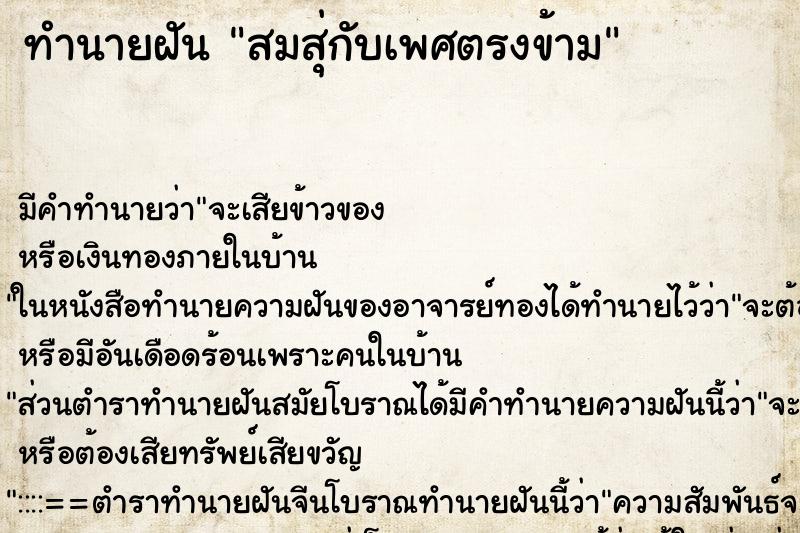 ทำนายฝันสมสุ่กับเพศตรงข้าม ทำนายฝันทำนายฝันสมสุ่กับเพศตรงข้าม