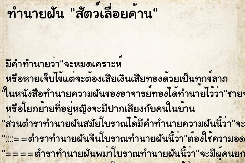 ทำนายฝัน สัตว์เลื่อยค้าน ทำนายฝัน สัตว์เลื่อยค้าน