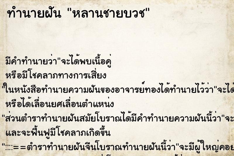 ทำนายฝันหลานชายบวช ทำนายฝันทำนายฝันหลานชายบวช