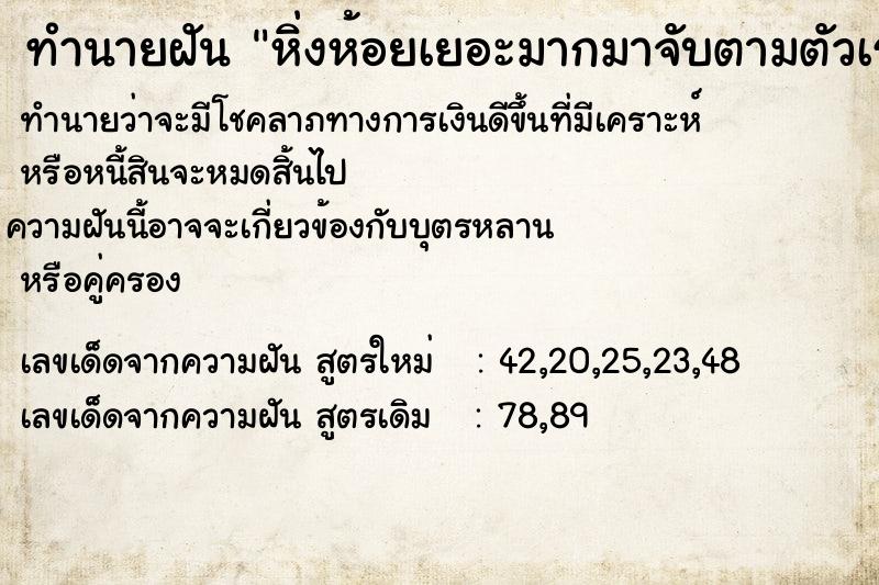 ทำนายฝันทำนายฝันหิ่งห้อยเยอะมากมาจับตามตัวเรา
