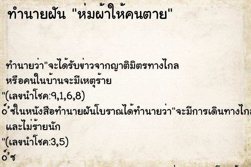 ทำนายฝันห่มผ้าให้คนตาย ทำนายฝันทำนายฝันห่มผ้าให้คนตาย