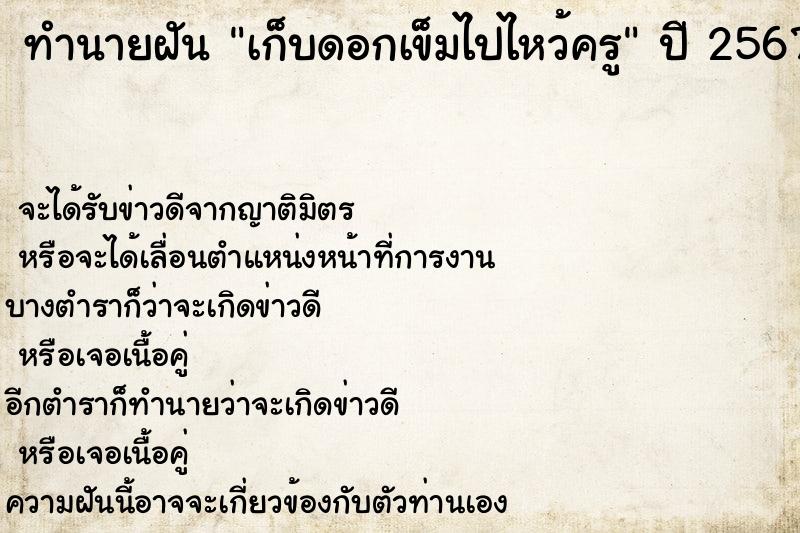 ทำนายฝันทำนายฝันเก็บดอกเข็มไปไหว้ครู