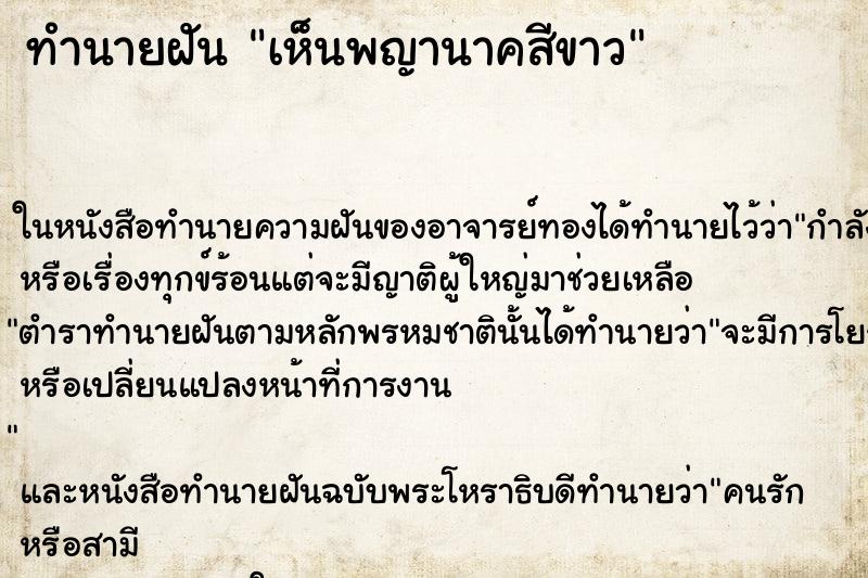 ทำนายฝันเห็นพญานาคสีขาว ทำนายฝันทำนายฝันเห็นพญานาคสีขาว