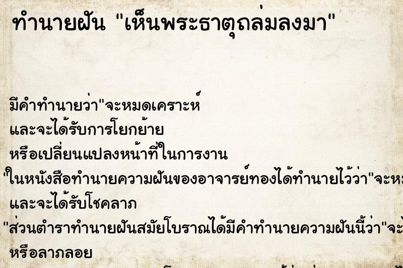 ทำนายฝัน เห็นพระธาตุถล่มลงมา ทำนายฝัน เห็นพระธาตุถล่มลงมา