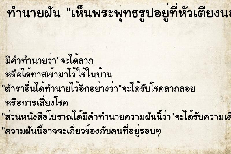 ทำนายฝัน เห็นพระพุทธรูปอยู่ที่หัวเตียงนอน ทำนายฝัน เห็นพระพุทธรูปอยู่ที่หัวเตียงนอน