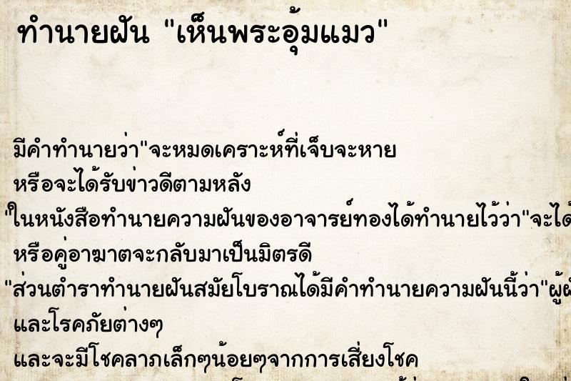 ทำนายฝัน เห็นพระอุ้มแมว ทำนายฝัน เห็นพระอุ้มแมว