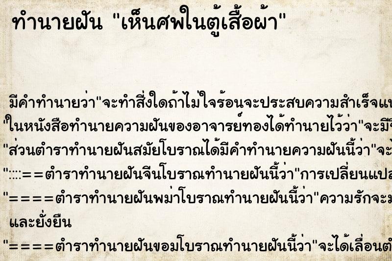 ทำนายฝัน เห็นศพในตู้เสื้อผ้า ทำนายฝัน เห็นศพในตู้เสื้อผ้า