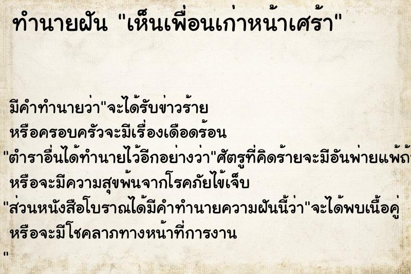 ทำนายฝัน เห็นเพื่อนเก่าหน้าเศร้า