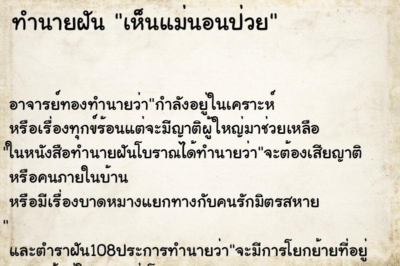 ทำนายฝัน เห็นแม่นอนป่วย