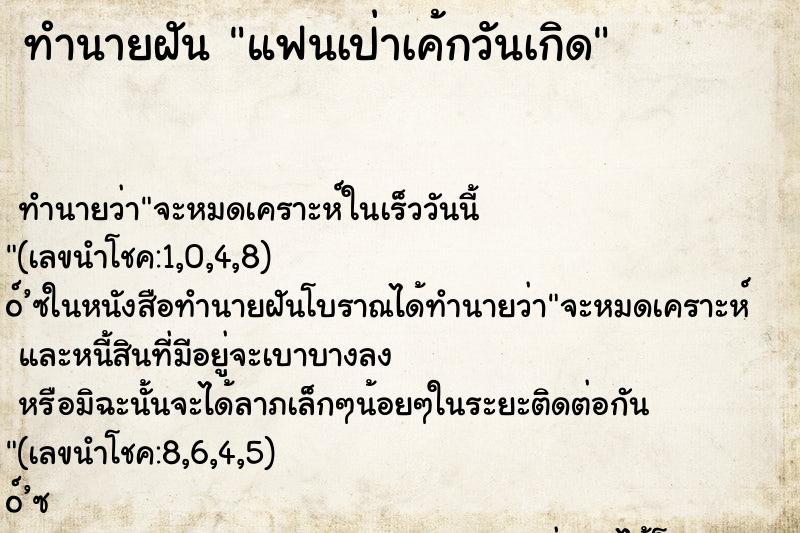 ทำนายฝันทำนายฝันแฟนเป่าเค้กวันเกิด