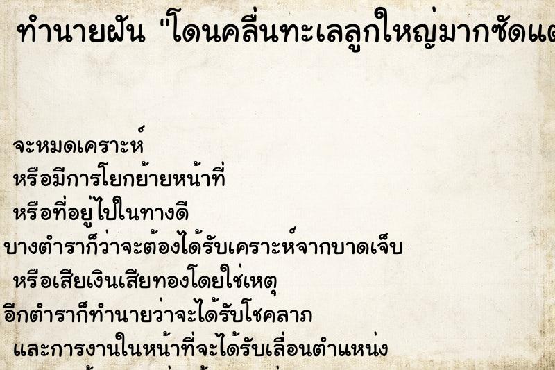 ทำนายฝัน โดนคลื่นทะเลลูกใหญ่มากซัดแต่ไม่ตาย ทำนายฝัน โดนคลื่นทะเลลูกใหญ่มากซัดแต่ไม่ตาย