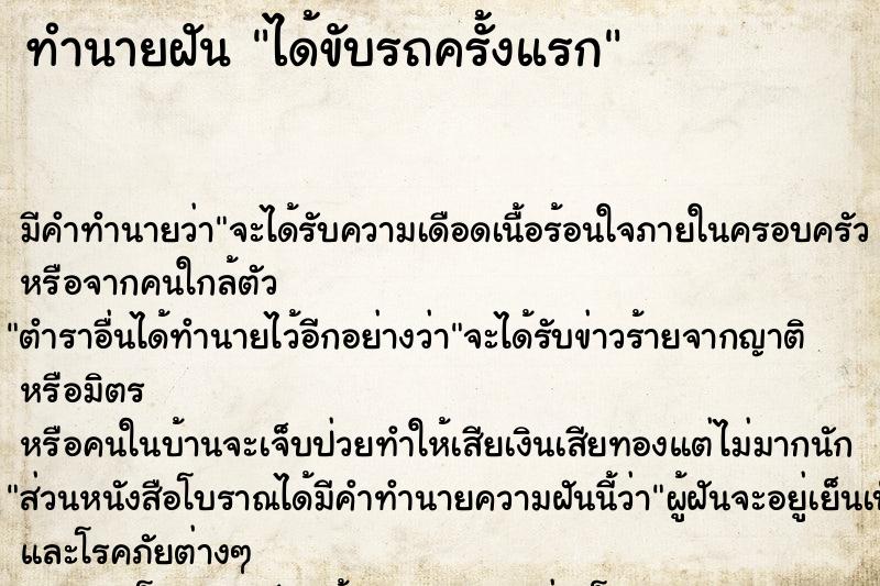 ทำนายฝันได้ขับรถครั้งแรก ทำนายฝันทำนายฝันได้ขับรถครั้งแรก