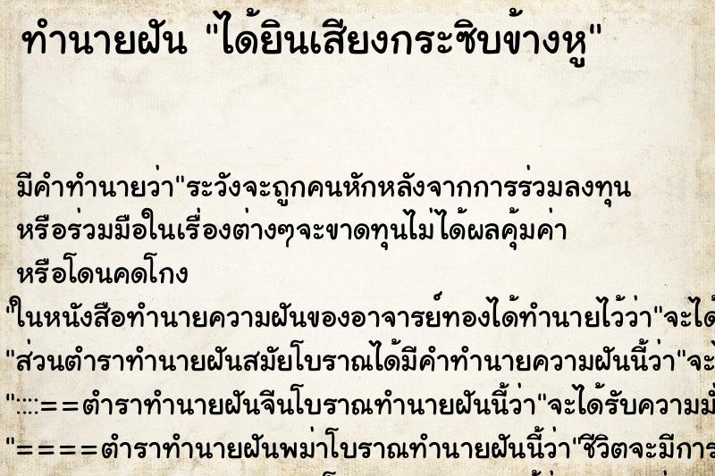 ทำนายฝัน ได้ยินเสียงกระซิบข้างหู