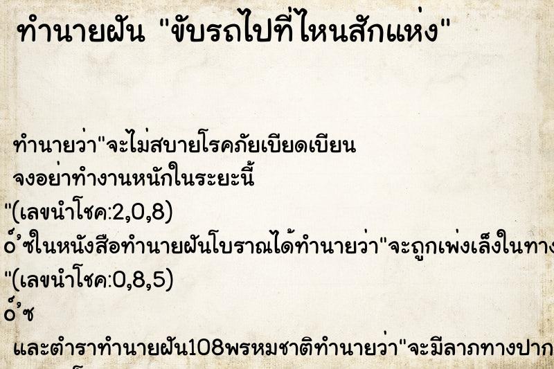 ทำนายฝันขับรถไปที่ไหนสักแห่ง ทำนายฝันทำนายฝันขับรถไปที่ไหนสักแห่ง