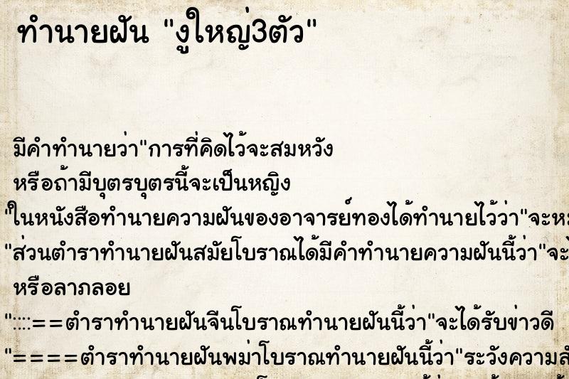 ทำนายฝัน งูใหญ่3ตัว ตำราโบราณ แม่นที่สุดในโลก