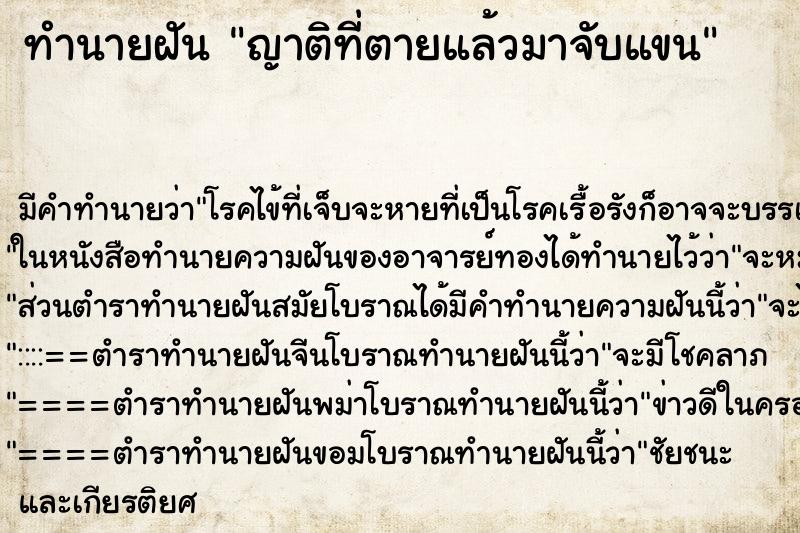 ทำนายฝันญาติที่ตายแล้วมาจับแขน ทำนายฝันทำนายฝันญาติที่ตายแล้วมาจับแขน