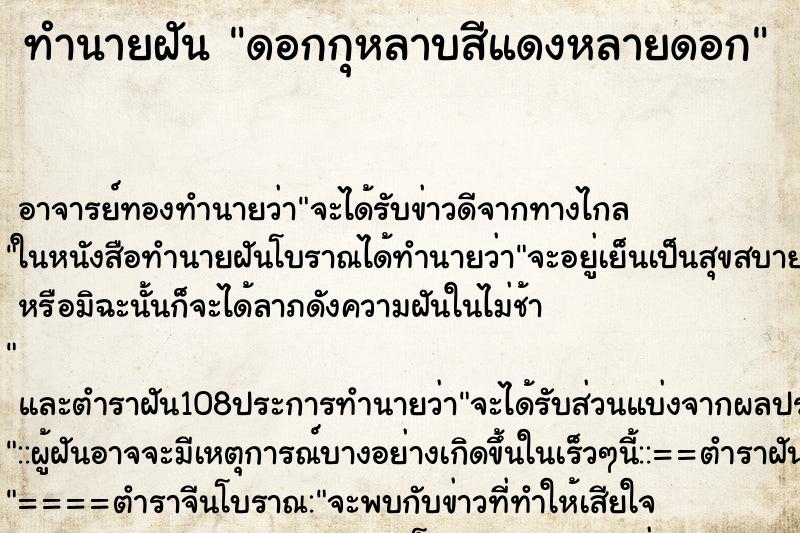 ทำนายฝัน ดอกกุหลาบสีแดงหลายดอก