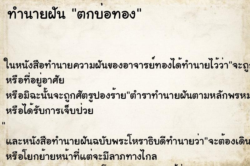 ทำนายฝัน ตกบ่อทอง