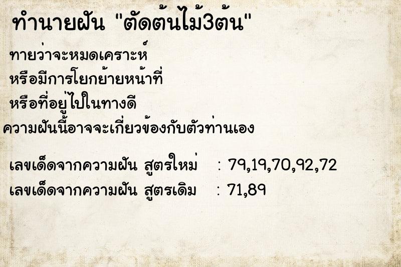 ทำนายฝันตัดต้นไม้3ต้น ทำนายฝันทำนายฝันตัดต้นไม้3ต้น