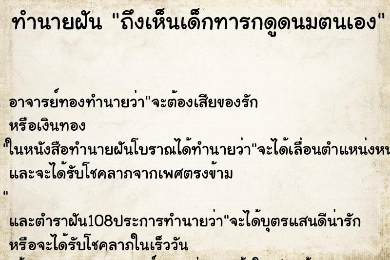 ทำนายฝันถึงเห็นเด็กทารกดูดนมตนเอง ทำนายฝันทำนายฝันถึงเห็นเด็กทารกดูดนมตนเอง