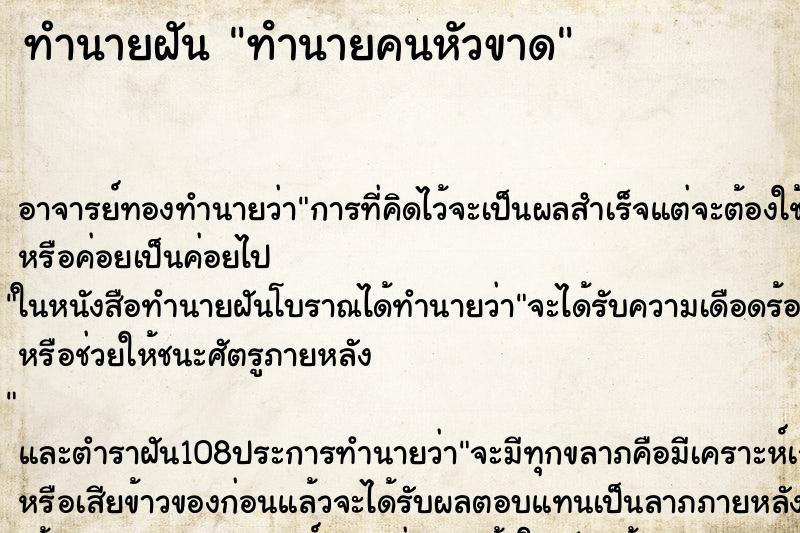 ทำนายฝัน ทํานายคนหัวขาด ทำนายฝัน ทํานายคนหัวขาด