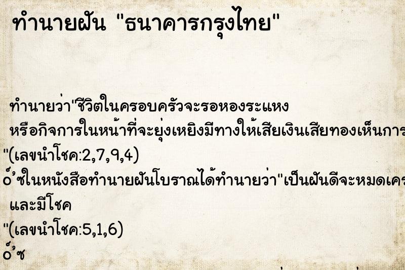 ทำนายฝันทำนายฝันธนาคารกรุงไทย