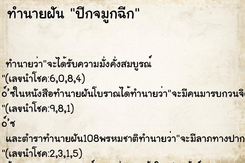ทำนายฝัน ปีกจมูกฉีก