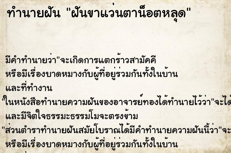 ทำนายฝัน ฝันขาแว่นตาน็อตหลุด ทำนายฝัน ฝันขาแว่นตาน็อตหลุด