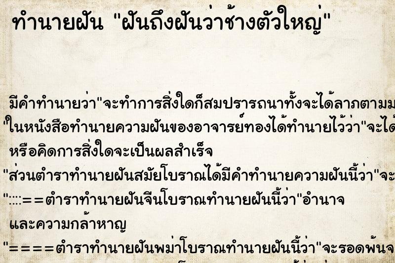 ทำนายฝัน ฝันถึงฝันว่าช้างตัวใหญ่ ทำนายฝัน ฝันถึงฝันว่าช้างตัวใหญ่
