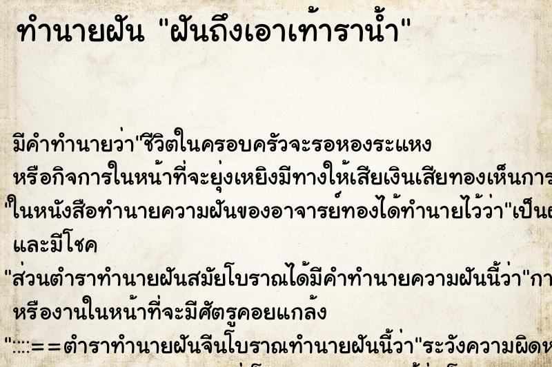ทำนายฝัน ฝันถึงเอาเท้าราน้ำ ทำนายฝัน ฝันถึงเอาเท้าราน้ำ