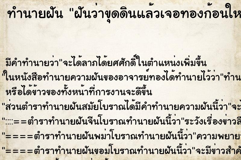 ทำนายฝัน ฝันว่าขุดดินแล้วเจอทองก้อนใหญ่ ทำนายฝัน ฝันว่าขุดดินแล้วเจอทองก้อนใหญ่