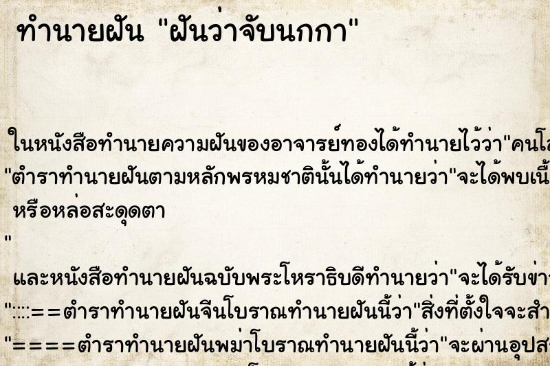 ทำนายฝันทำนายฝันฝันว่าจับนกกา