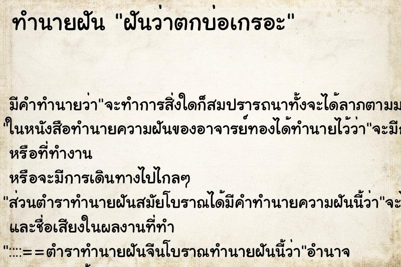 ทำนายฝันฝันว่าตกบ่อเกรอะ ทำนายฝันทำนายฝันฝันว่าตกบ่อเกรอะ