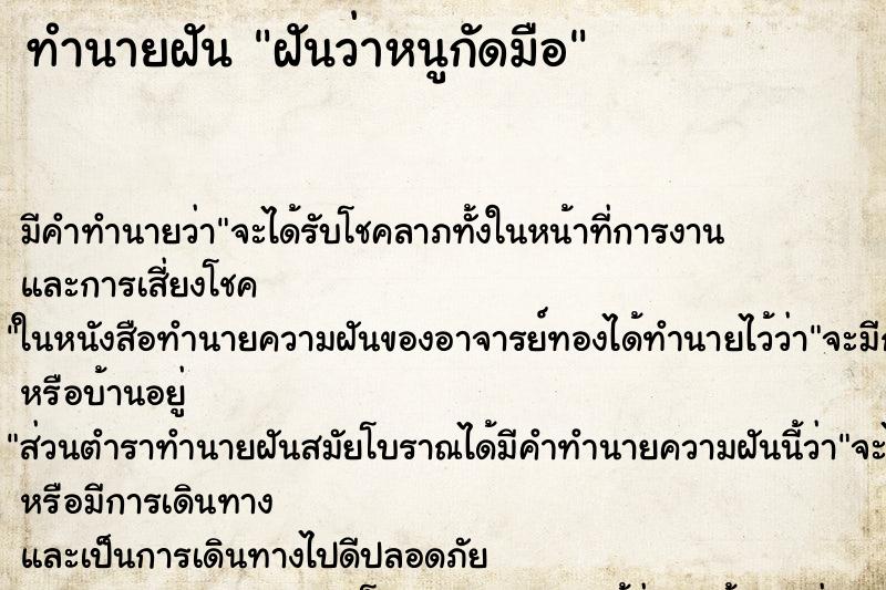 ทำนายฝัน ฝันว่าหนูกัดมือ ทำนายฝัน ฝันว่าหนูกัดมือ