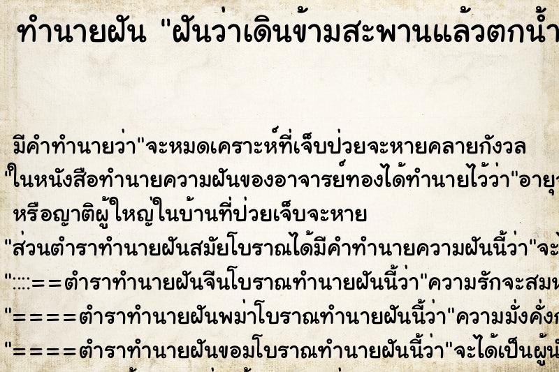 ทำนายฝัน ฝันว่าเดินข้ามสะพานแล้วตกน้ำ ทำนายฝัน ฝันว่าเดินข้ามสะพานแล้วตกน้ำ