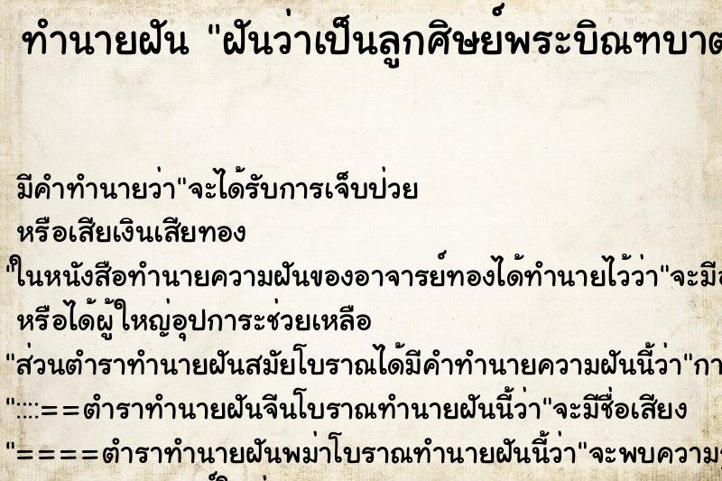 ทำนายฝันทำนายฝันฝันว่าเป็นลูกศิษย์พระบิณฑบาตร