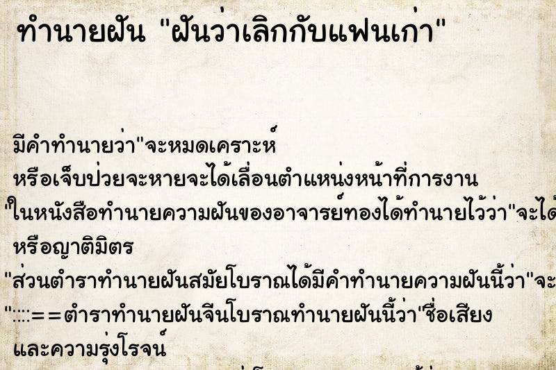 ทำนายฝัน ฝันว่าเลิกกับแฟนเก่า ตำราโบราณ แม่นที่สุดในโลก