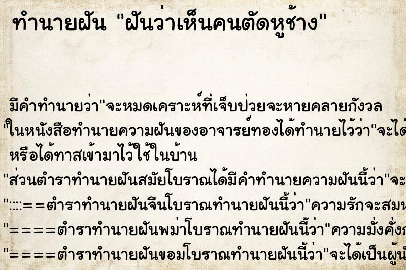 ทำนายฝัน ฝันว่าเห็นคนตัดหูช้าง ทำนายฝัน ฝันว่าเห็นคนตัดหูช้าง
