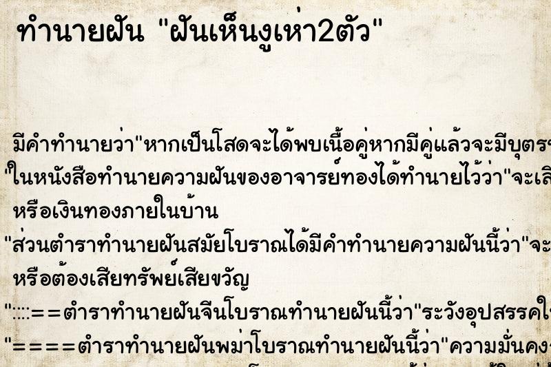 ทำนายฝัน ฝันเห็นงูเห่า2ตัว ตำราโบราณ แม่นที่สุดในโลก