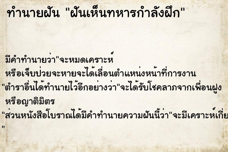 ทำนายฝันฝันเห็นทหารกำลังฝึก ทำนายฝันทำนายฝันฝันเห็นทหารกำลังฝึก