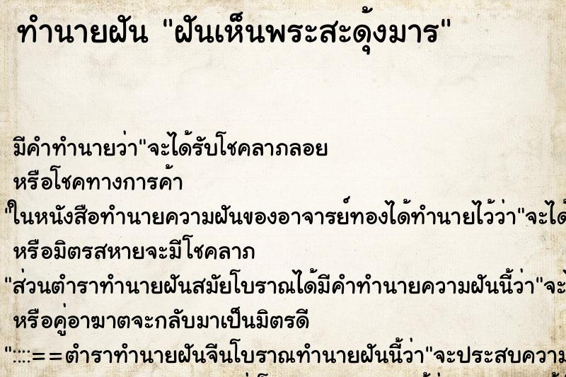 ทำนายฝันทำนายฝันฝันเห็นพระสะดุ้งมาร