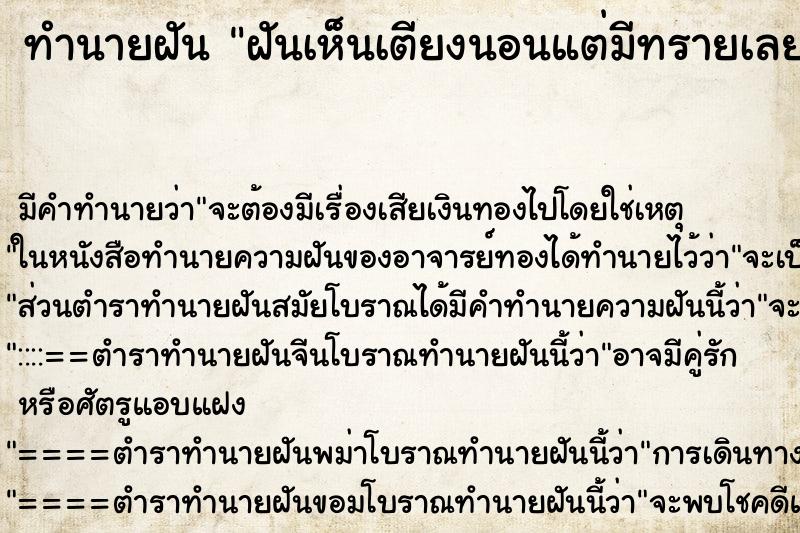 ทำนายฝันทำนายฝันฝันเห็นเตียงนอนแต่มีทรายเลยปัดทรายออก