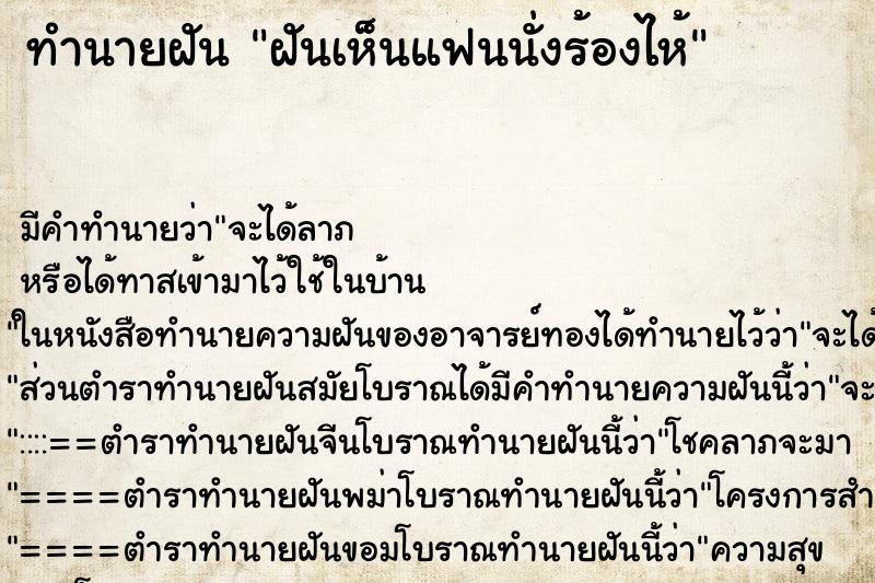 ทำนายฝัน ฝันเห็นแฟนนั่งร้องไห้ ทำนายฝัน ฝันเห็นแฟนนั่งร้องไห้