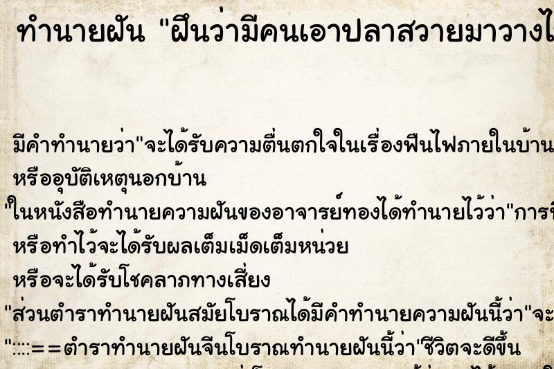 ทำนายฝันทำนายฝันฝึนว่ามีคนเอาปลาสวายมาวางไหว้ให้หลายตัว