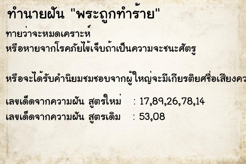 ทำนายฝัน พระถูกทำร้าย