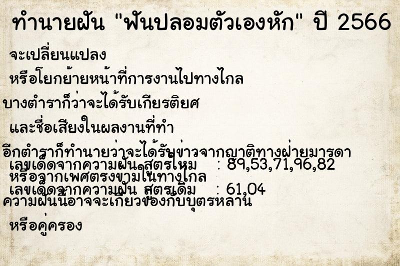 ทำนายฝัน ฟันปลอมตัวเองหัก ทำนายฝัน ฟันปลอมตัวเองหัก