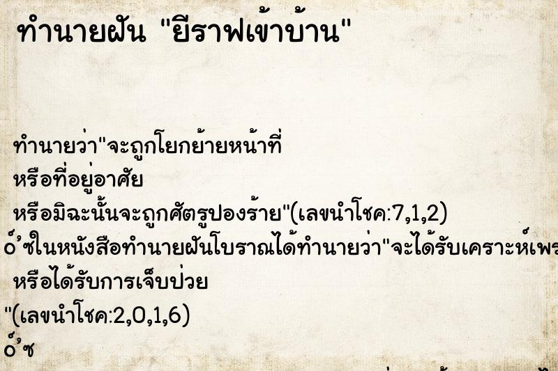 ทำนายฝัน ยีราฟเข้าบ้าน ทำนายฝัน ยีราฟเข้าบ้าน