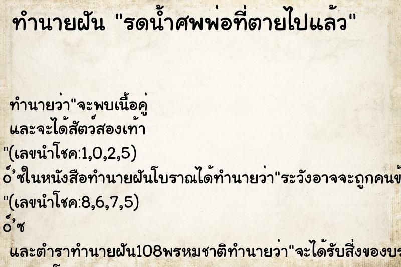 ทำนายฝันทำนายฝันรดน้ำศพพ่อที่ตายไปแล้ว
