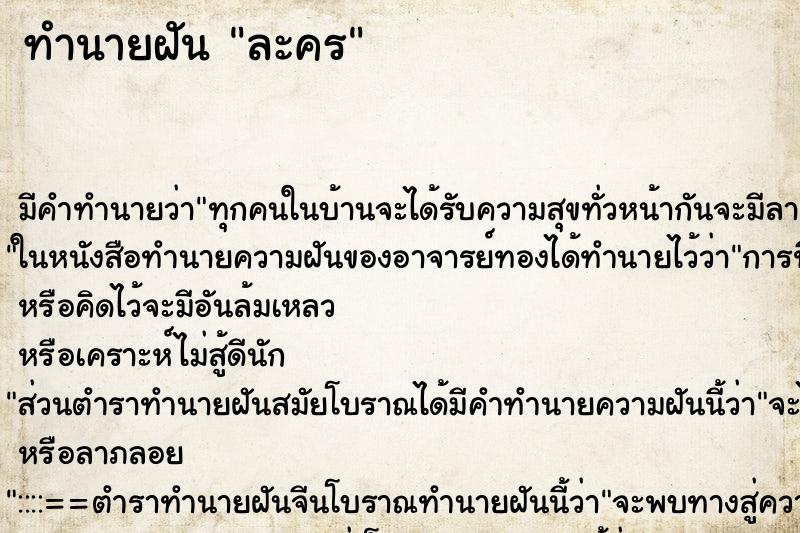 ทำนายฝันทำนายฝันละคร