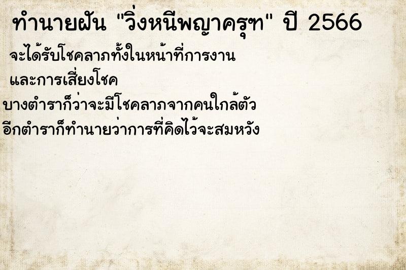 ทำนายฝันวิ่งหนีพญาครุฑ ทำนายฝันทำนายฝันวิ่งหนีพญาครุฑ